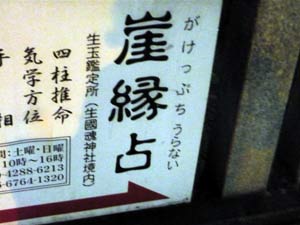 大阪の行政書士事務所2010年3月崖っぷち占い